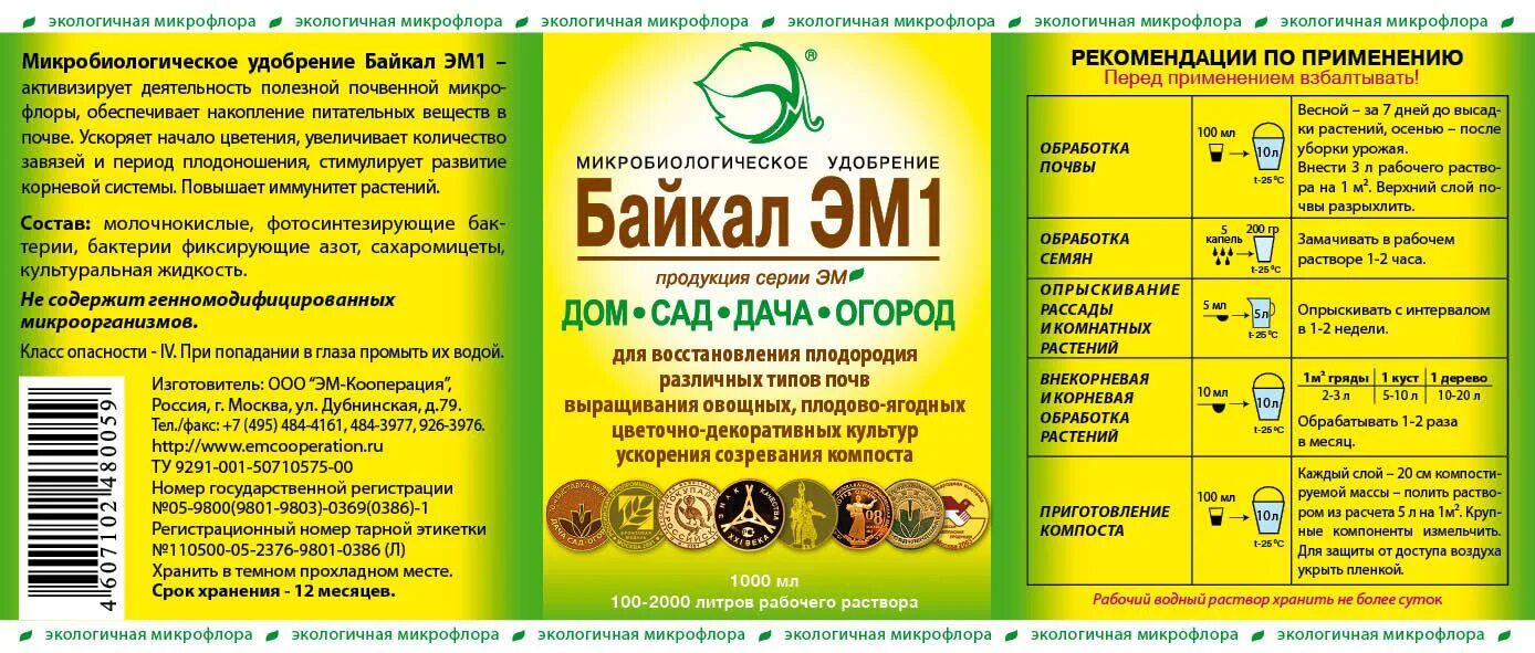 Удобрение Байкал эм-1. Микробиологическое удобрение "Байкал-эм1", 0,5 л. Микробиологический препарат Байкал эм 1. Байкал эм1 микробиологическое удобрение 500мл.