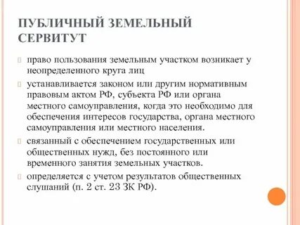 Сервитут на строение