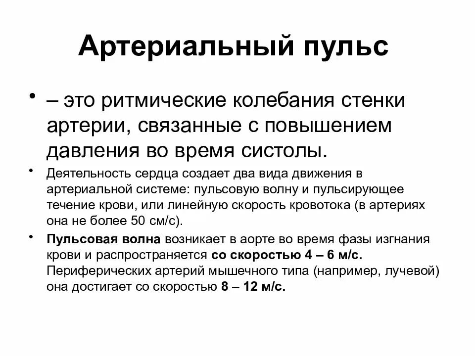 Что такое артериальный пульс кратко. Артериальный пульс оценивается по. Пульс физиологические характеристики. Возникновение артериального пульса.