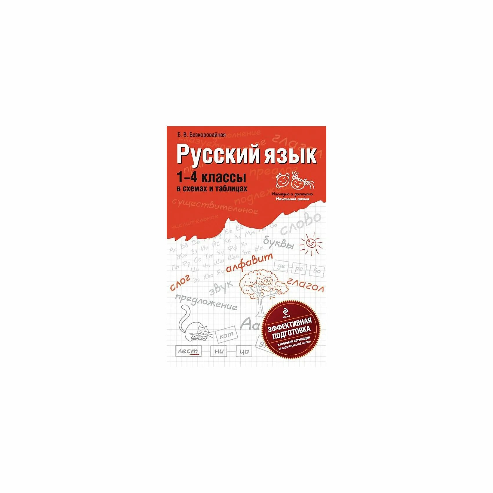 Бескоровайная английский язык 10 класс. Русский язык в схемах и таблицах Эксмо. Бескоровайная русский язык 1-4 классы в схемах и таблицах. Русский язык в схемах и таблицах 1-4 классы Безкоровайная. Русский язык Бескоровайная 1-4.