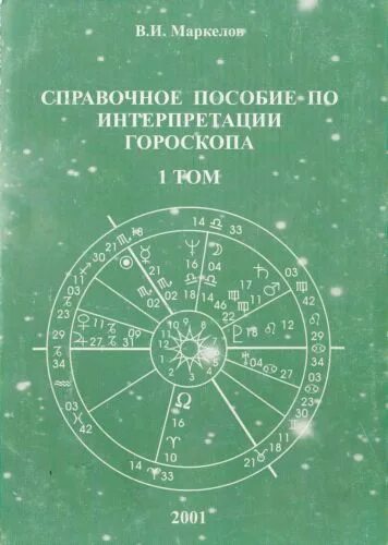 Дараган транзиты. Дараган Транзит таблица. Астрологический тэбоический календарь. Информационно-справочное пособие обложка.