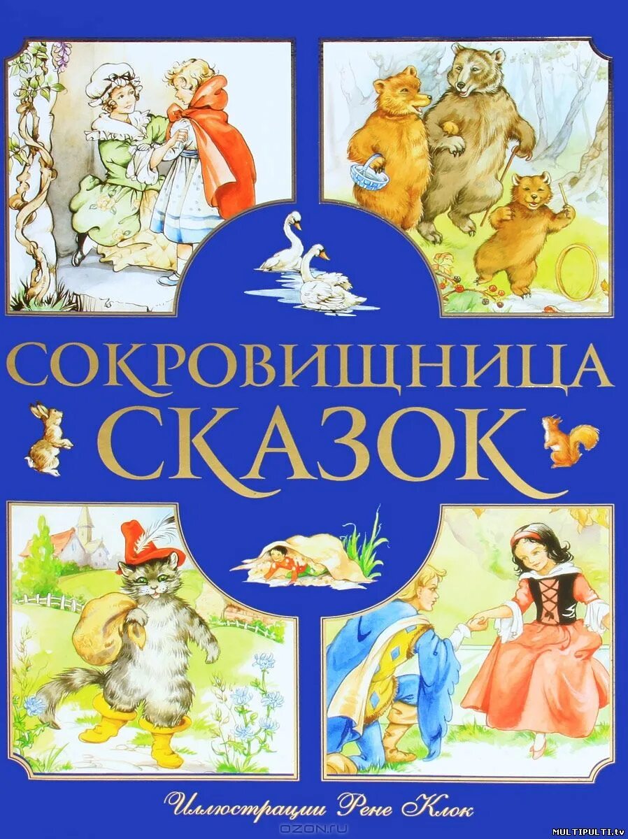 Сборник хороших сказок. Книга сказок для детей. Сказки сборник. Сборник сказок для малышей. Обложка книги сказок.