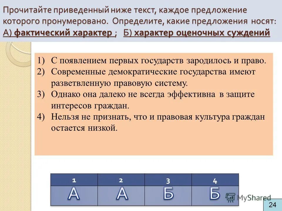 Прочитайте приведенный ниже фрагменты законов. Фактический характер. Прочитайте приведенный ниже документы охарактеризуйте систему. Фактический характер б) характер оценочных суждений. Прочитайте приведенный ниже документы охарактеризуйте систему.