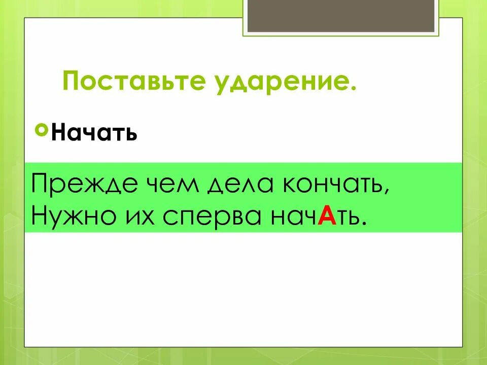 Началась поставить ударение. Ударение в слове начали. Начал начала начало начали ударение. Поставить ударение начать. Ударение начали ударение.