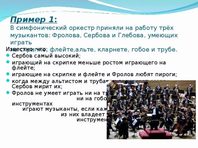 В симфонический оркестр приняли трех. В симфонический оркестр приняли. В симфонический оркестр приняли на работу трех. В симфонический оркестр приняли трех музыкантов. Оркестр приняли на работу 3 музыкантов.