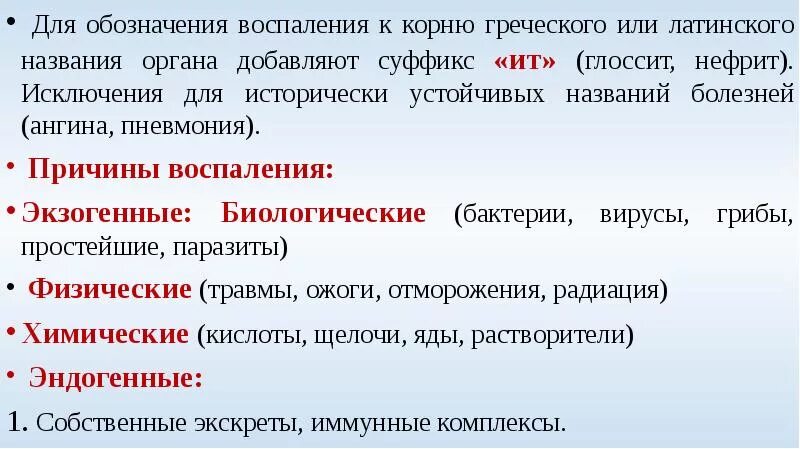 Множественное воспаление латынь. Воспаления органов названия. Названия всех воспалений. Латинские названия воспаления органов. Воспаление всех органов и их названия.