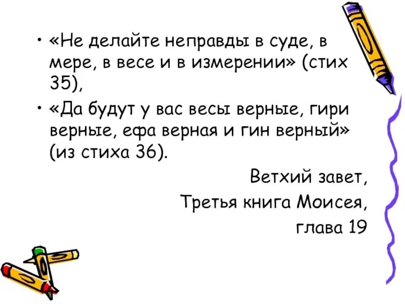 Не делайте неправды в суде в мере в весе и в измерении. Весы верные гири верные. Меры измерения ЕФА И Гин?. Масса стихотворение на измерение. Делающий неправду