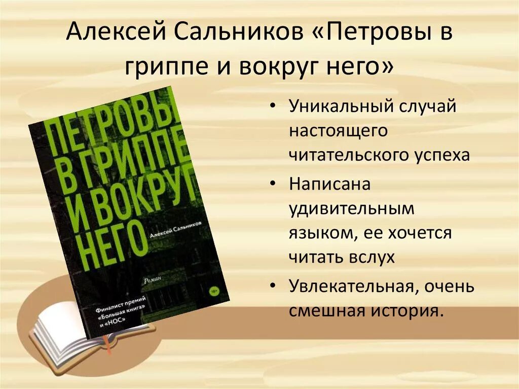 Петровы в гриппе и вокруг него. Сальников петровы в гриппе и вокруг него. петровы в гриппе и вокруг него книга. алексей сальников петровы в гриппе.