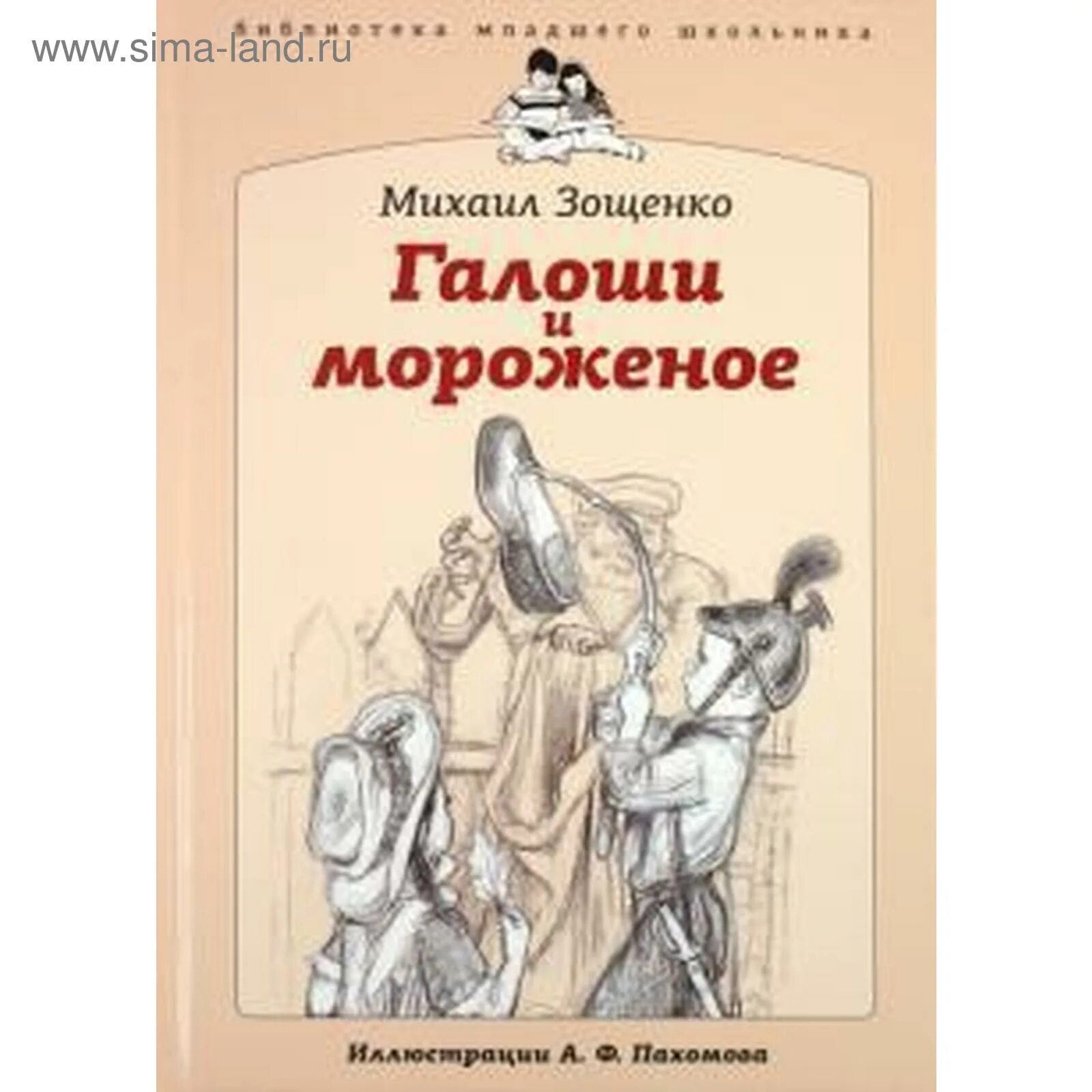 Произведение зощенко находка. Книга галоша зощенко. книга зощенко галоши и мороженое. зощенко м. &quot;галоши и мороженое&quot;.