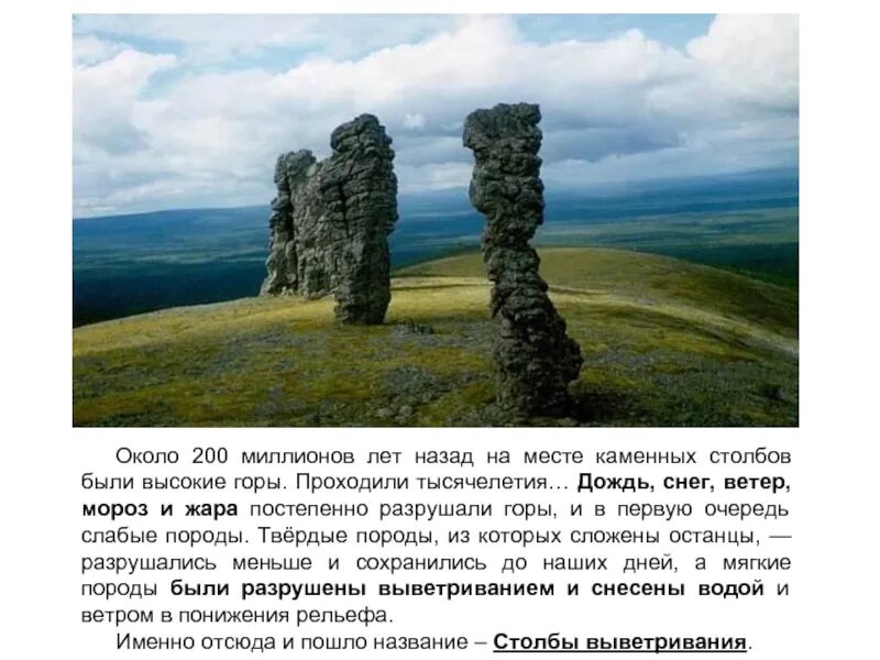 Ветры горы разрушают слово народы поднимает объясните. Столбы выветривания на карте. Разрушение гор ветром. Высокий столб. Мань Пупу нер 200 миллионов лет назад.