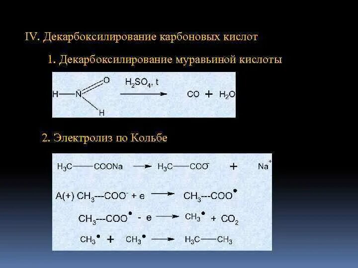 Электролиз муравьиной кислоты. Декарбоксилирование муравьиной кислоты. Декарбоксилирование солей карбоновых. Декарбоксилирование карбоновых кислот механизм.