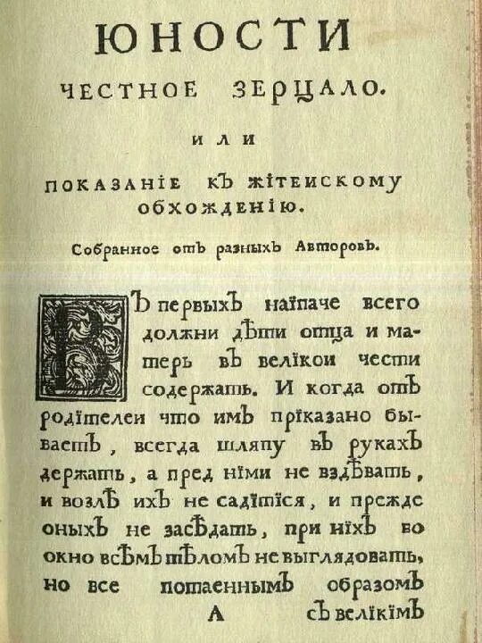 картинка юности честное зерцало при петре 1. юности честное зеркало 2 част. юности честное зерцало петр 1. книга петра 1 юности честное зерцало. зерцало литература.