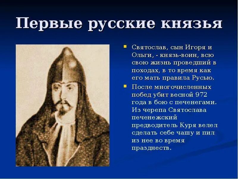Какой русский князь. Князь святослав сын ольги. святослав сын игоря и ольги. первые русские князья святослав. первые русские князья князь святослав.