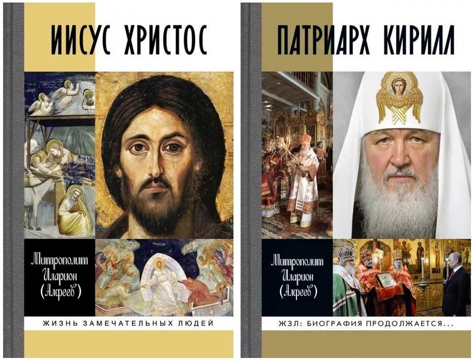 Алфеев иисус. Митрополит илларион христос жзл. жзл иларион алфеев. митрополит иларион алфеев иисус христос жзл. жзл книга иисус христос митрополита илариона.