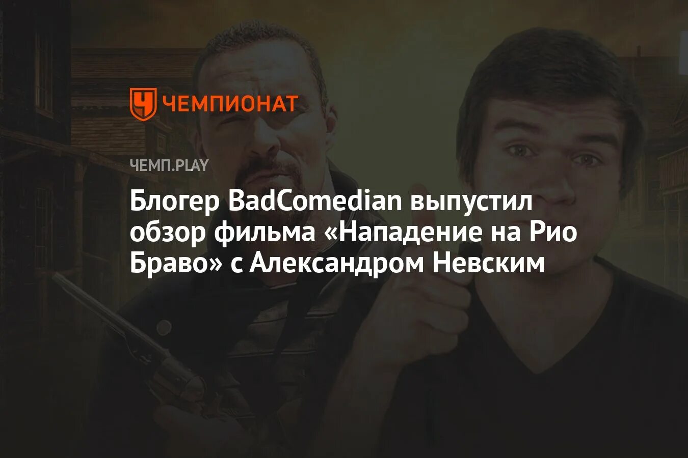 [BADCOMEDIAN] - нападение на Рио Браво. Баженов о Рио Браво.