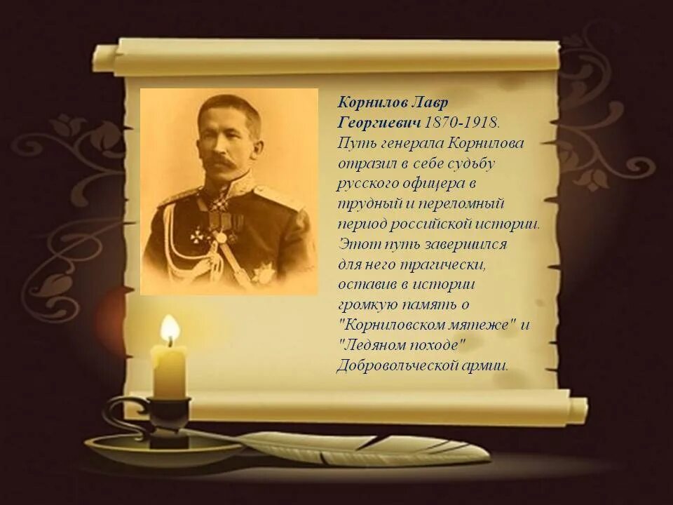 Корнилов 1918. Генерал Корнилов. Корнилов высказывания.