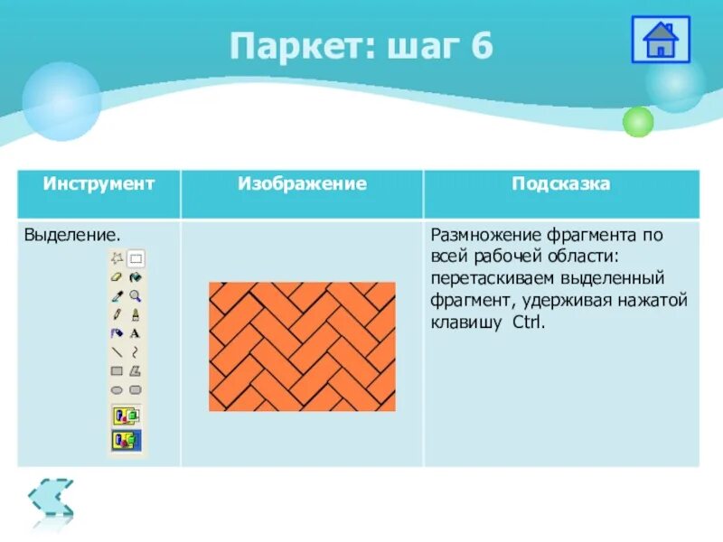 Информатика 5 класс работа 13. Паркет в графическом редакторе. Паркет Информатика. Планируем работу в графическом редакторе. Размножение фрагментов по всей рабочей области.