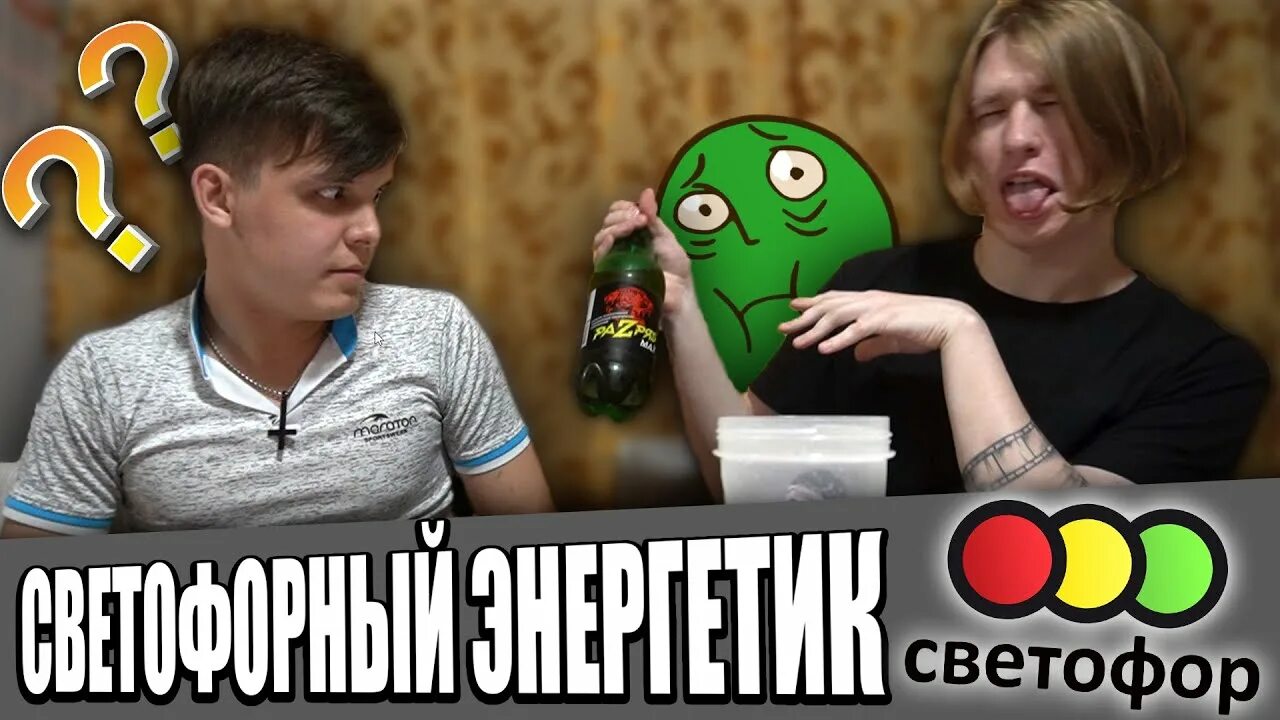 Пила из светофора отзывы. Энергетик в светофоре. Энергетик светофор из светофора. Дешевый Энергетик в светофоре. Энергетик 1 литр светофор.