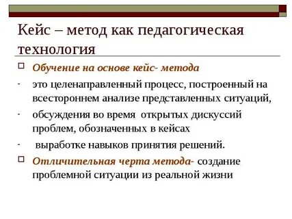 Кейс метод является методом