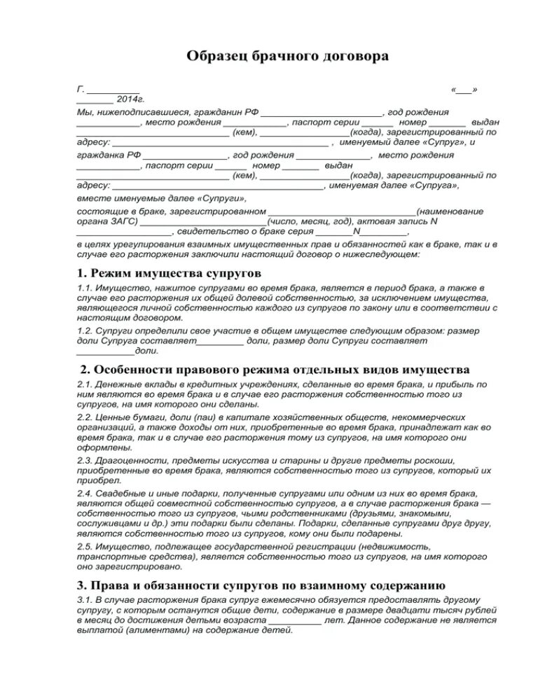 Брачный договор при разводе супругов. Брачный договор образец заполненный 2022. Типовой брачный договор образец. Брачный договор контракт образец. Брачный договор образец заполненный 2021.