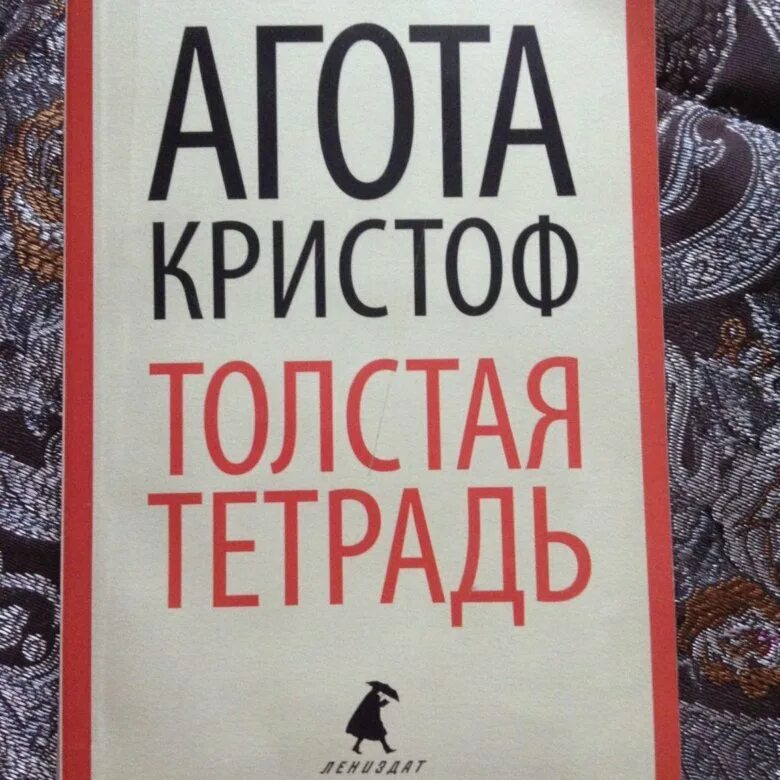 Агота Кристоф толстая тетрадь. Толстая тетрадь Агота Кристоф книга. Кристоф а. "толстая тетрадь". Агота Кристоф толстая тетрадь купить.