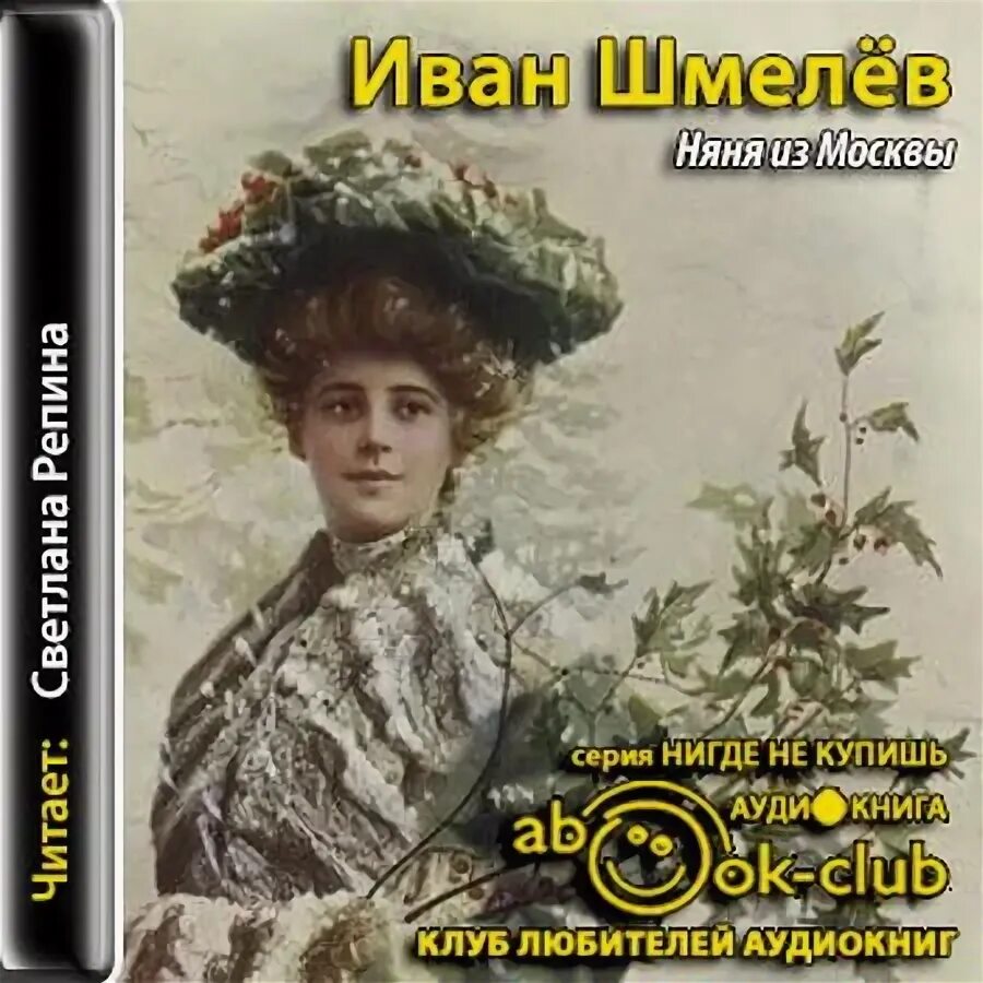 Няня из москвы шмелев обложка. "няня из москвы". Няня из москвы шмелев. "няня из москвы". Няня из москвы шмелев.