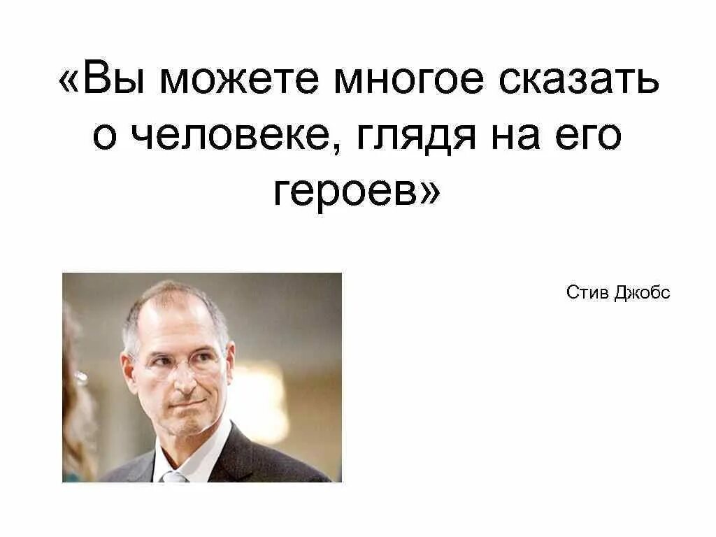 Стив Джобс работать надо. Стив Джобс работать надо не. Работать нужно не 12 часов а головой Стив Джобс. Стив Джобс цитаты. Для чего человеку нужно работать