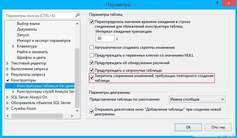 Сохранение изменений запрещено SQL Server. Изменения информации в таблицах SQL. Сохранение изменений в SQL. SQL параметр запретить сохранение изменений требующих.