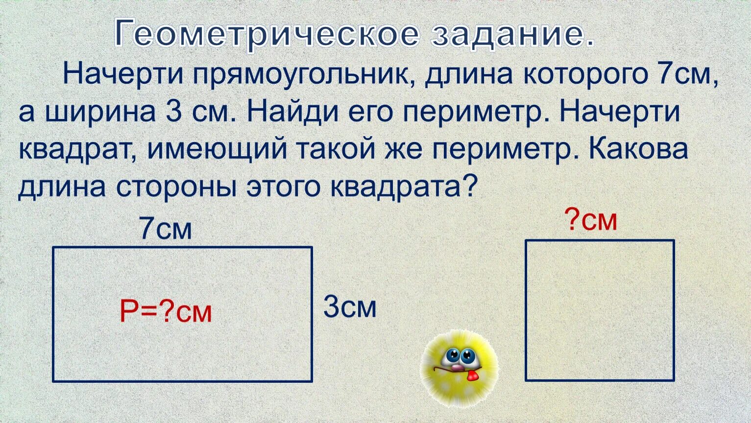 Квадрат периметр которого 3 сантиметра 6 миллиметров. Вычисли периметр прямоугольника. Начертить прямоугольник. Длина и ширина прямоугольника. Узнать площадь прямоугольника.