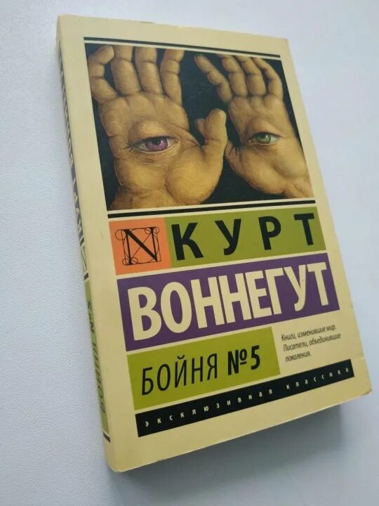 Бойня книга отзывы. Бойня №5 Курт Воннегут книга. Бойня номер пять или крестовый поход детей Курт Воннегут. Бойня номер 5 книга. Бойня номер 5 иллюстрации.