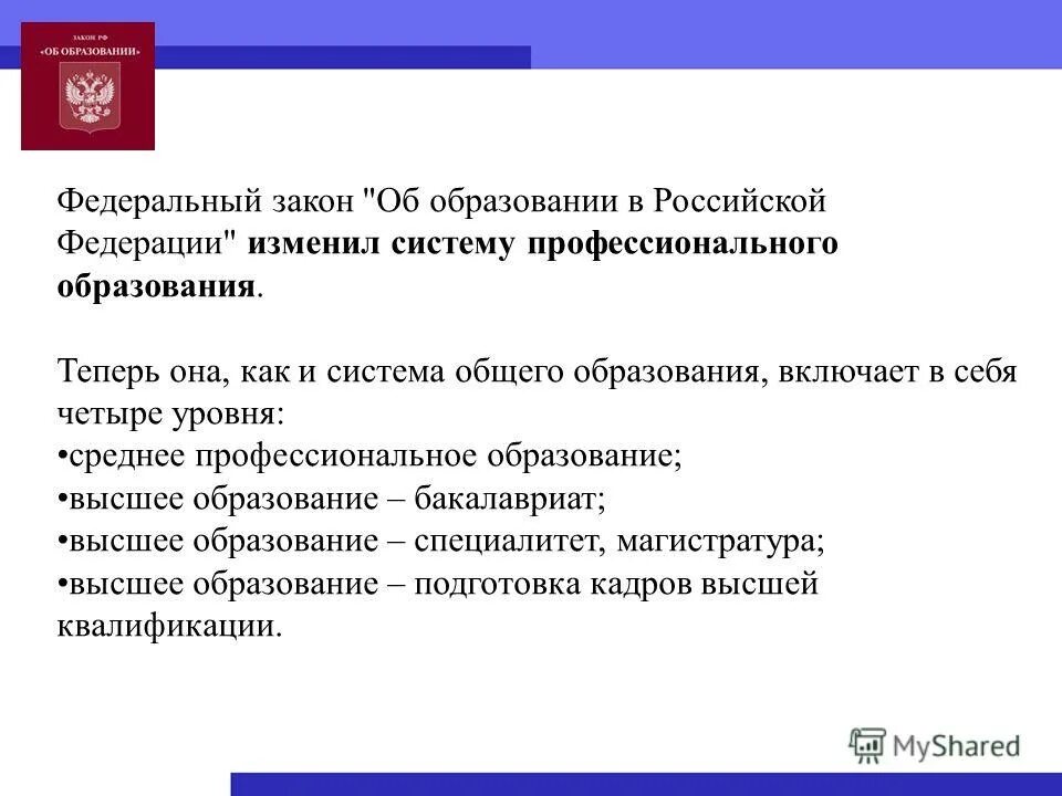 Фз о воспитании 2020. ФЗ от 29.12.2012 273-ФЗ об образовании в Российской Федерации кратко. Федеральный закон о образовании от 29.12.2012. Федеральный закон об образовании в РФ структура. Структура ФЗ 273 об образовании в РФ.