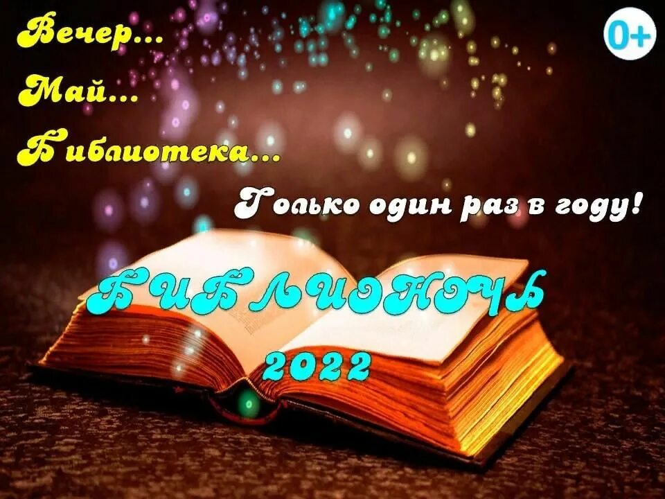 Библионочь в библиотеке. Библионочь 2022. Книжная выставка Библионочь 2022. Значок Библионочи в библиотеке. Сценарий библионочь 2024 год семьи