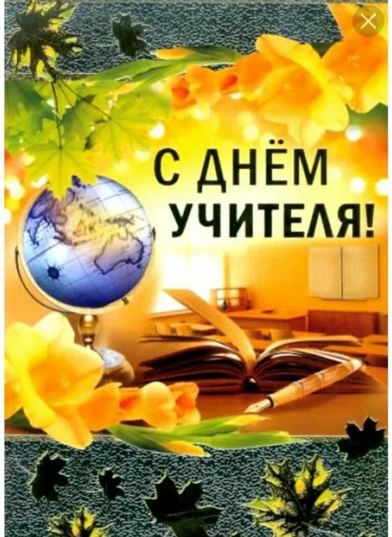 С днем учителя мужчине. Картинки с днём учителя красивые. Открытка учителю мужчине. Учителю мужчине на день учителя. Днем учителя мужчину.