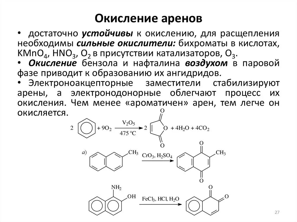 Реакция окисления перманганата калия. Реакция окисления ароматических соединений. Окисление хромовой смесью аренов. Окисление боковых цепей гомологов бензола. Каталитическое окисление гомологов бензола.