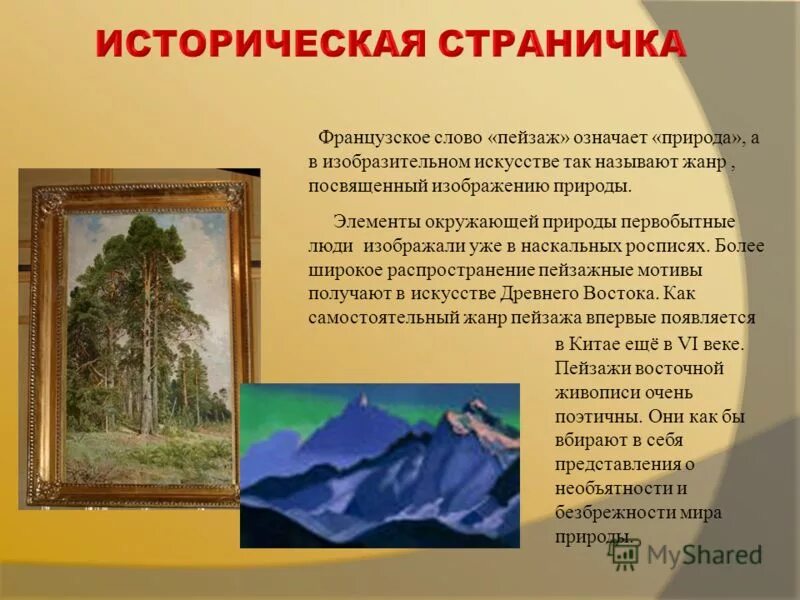 Как написать слово пейзаж. Характер пейзажа. Что такое пейзаж кратко в искусстве. Пейзаж как Жанр изобразительного искусства.