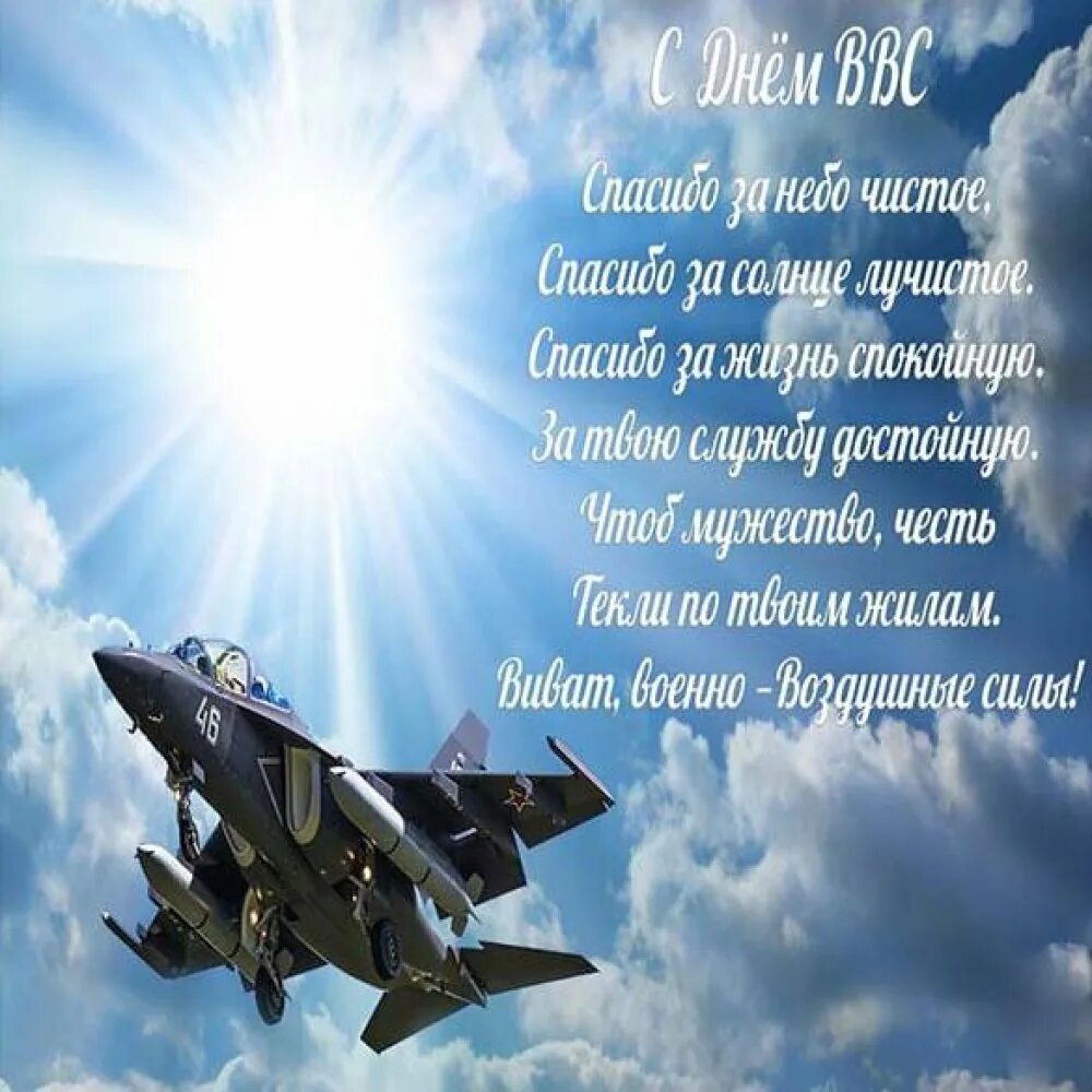 День ВВС. Открытки с днем военно воздушных сил. Открытки с днём ВВС России. Поздравить с ВВС. С днем ввс открытки