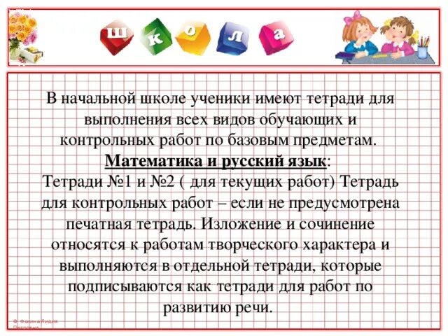 Требования к тетрадям в начальной школе. Орфографические нормы в начальной школе. Орфографический режим в начальной школе в тетрадях. Орфографический режим в тетрадях по русскому языку в начальной школе. Орфографический режим по русскому языку в начальной школе.