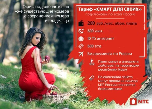 Мтс 200 рублей. Тариф смарт для своих. МТС для своих. Смарт для своих МТС. Тариф для своих МТС.