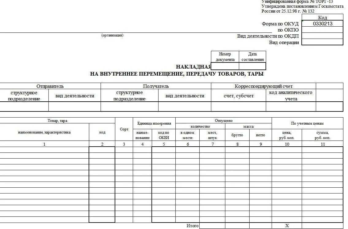 Образцы форм торг. Накладная на внутреннее перемещение со склада на склад. Форма накладной на внутреннее перемещение. Форма м-13п накладная на внутреннее перемещение. Накладная МХ-18.