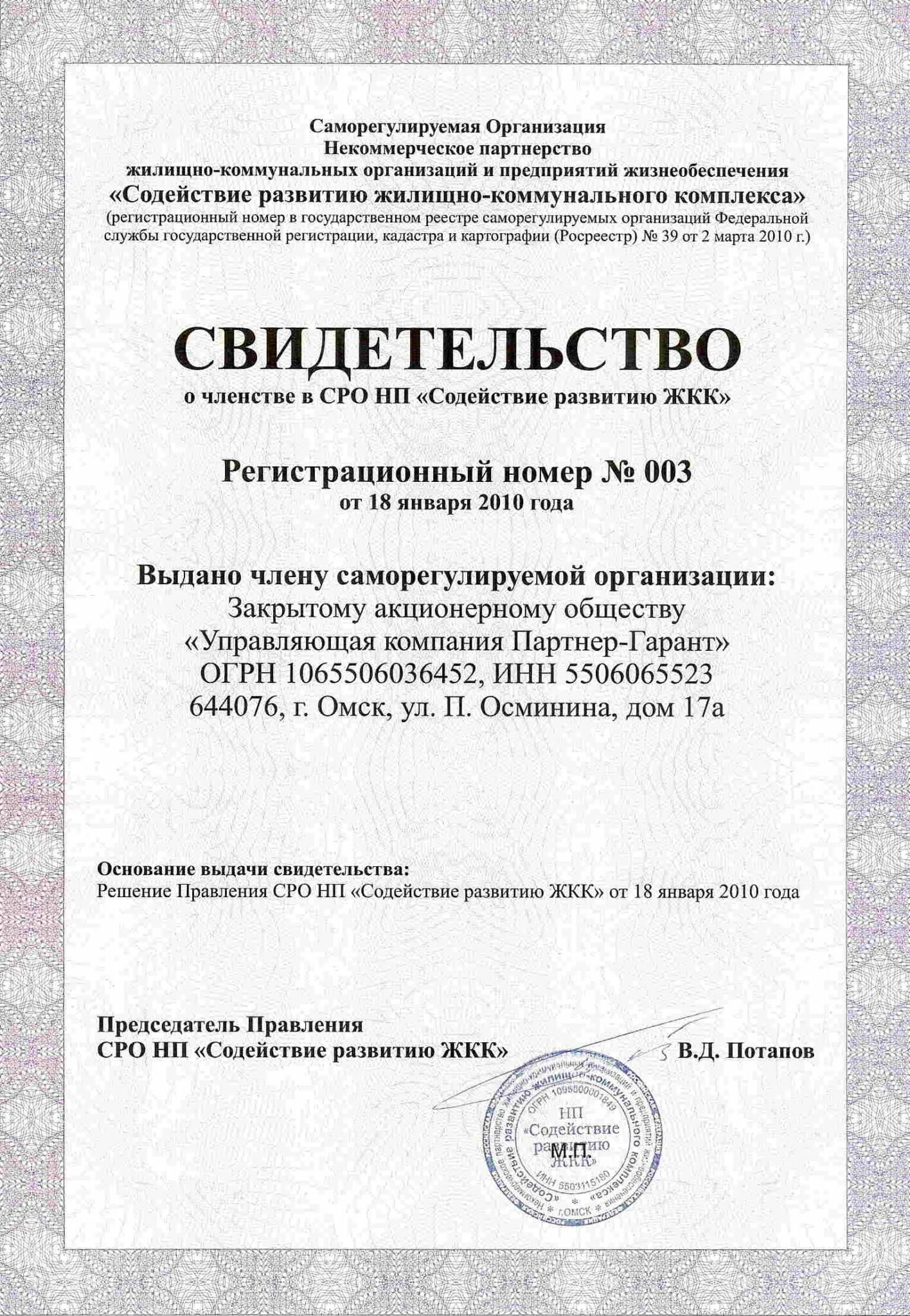 Ооо ук партнер. Сведения о членстве в СРО. Сведения о членстве в саморегулируемой организации (СРО):. ООО С СРО.