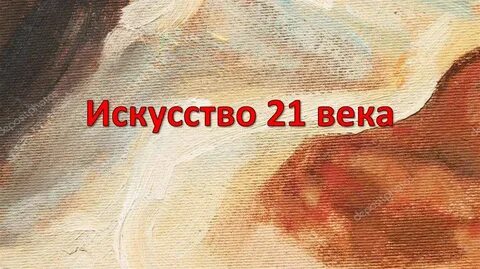 Современное искусство презентация