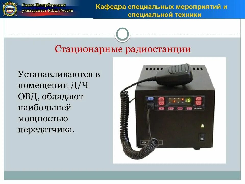 И стационарными год за. Радиосвязь в ОВД. Специальная техника ОВД. Стационарная радиостанция. Радиостанции ОВД.