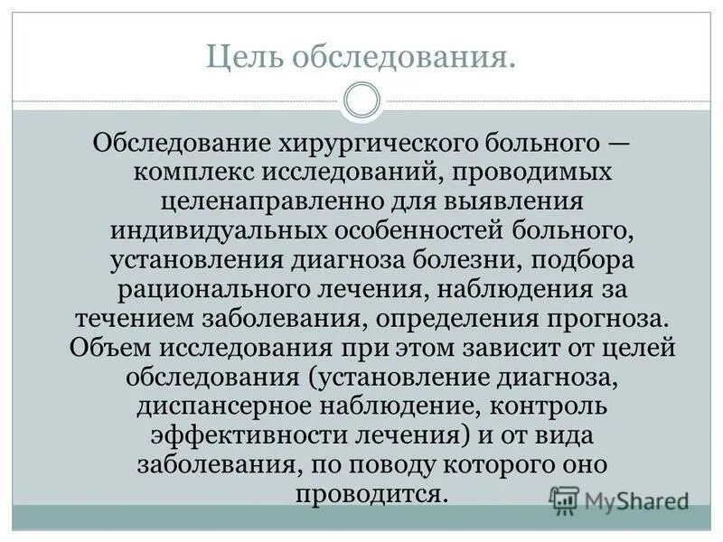 Методы обследования хирургического пациента. Методика обследования хирургического больного. план обследования хирургического больного. алгоритм обследования хирургических пациентов.. особенности обследования хирургического больного.