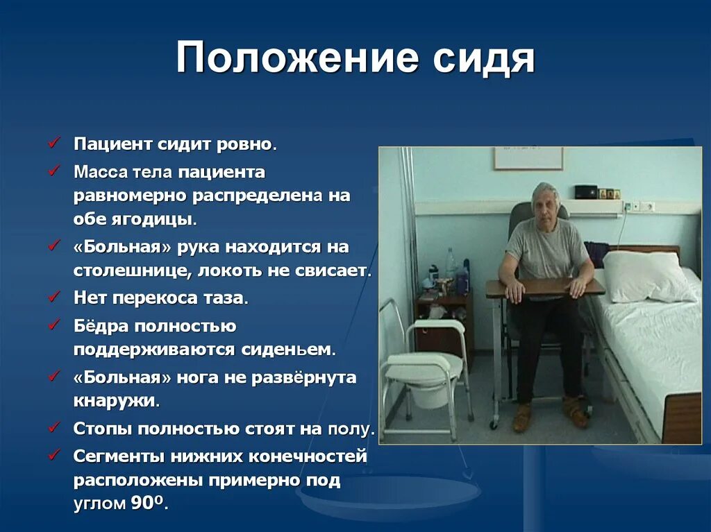 Положение пациента сидя. Положение картинка. Правильное положение больного с инсультом. Положения пациента сидя после инсульта.