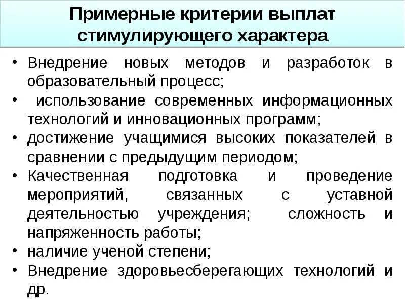 Стимулирующая выплата квалификация. Выплаты стимулирующего характера. Критерии стимулирующих выплат работникам. Виды выплат стимулирующего характера. Выплаты работникам стимулирующего характера.