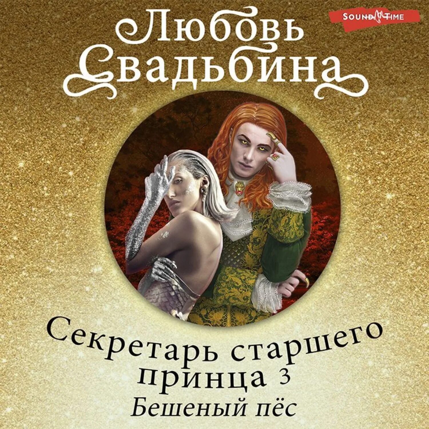 Свадьбина любовь 3. Свадьбина любовь - секретарь старшего принца 02. непреодолимая страсть. книга кавалерист для принца.