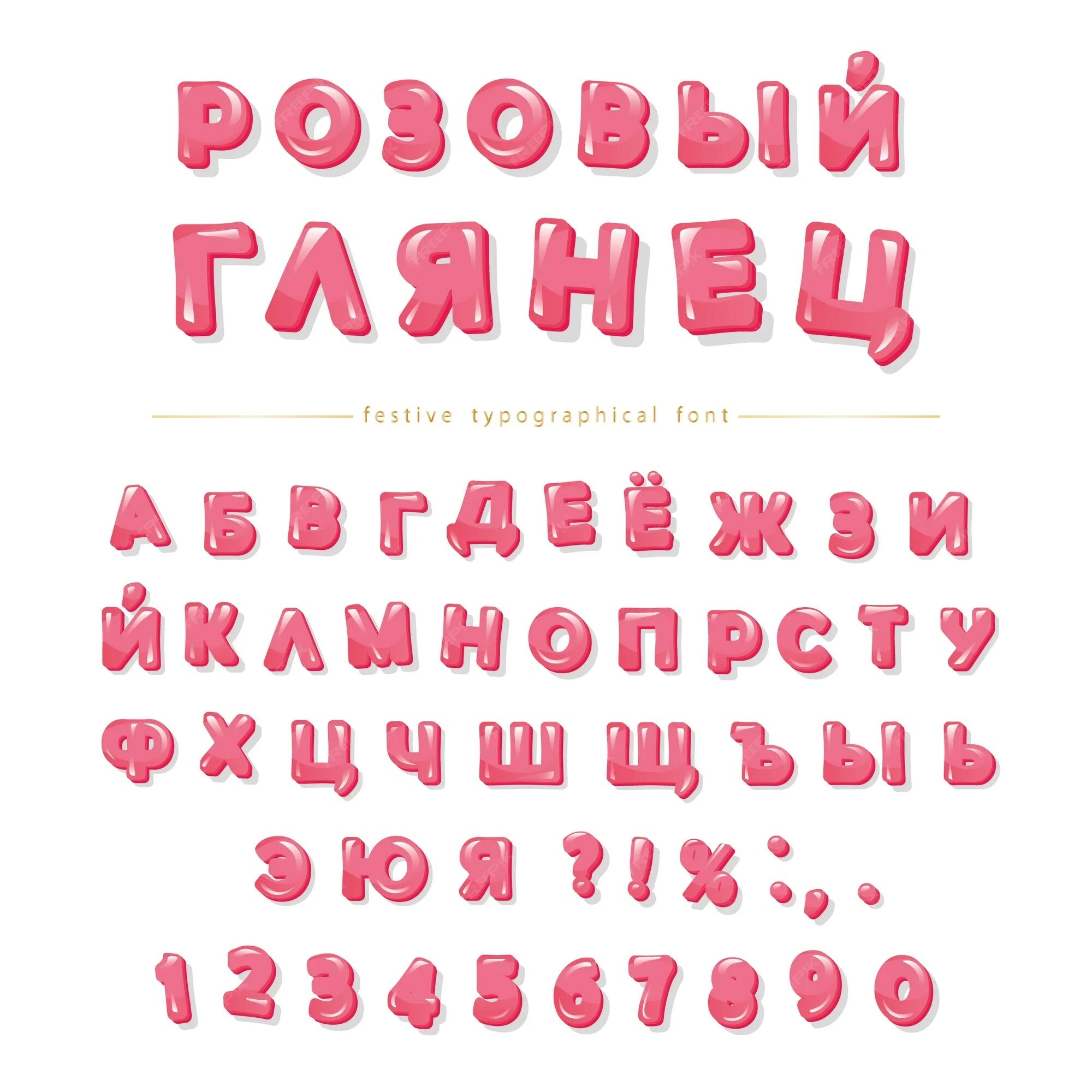Текст розовыми буквами. Розовый шрифт. Мультяшные шрифты. Красивые шрифты в розовом. Милые шрифты.