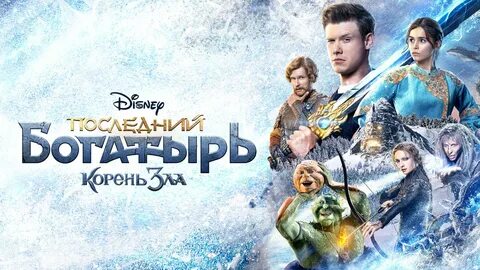 Постеры - Последний богатырь: Корень зла