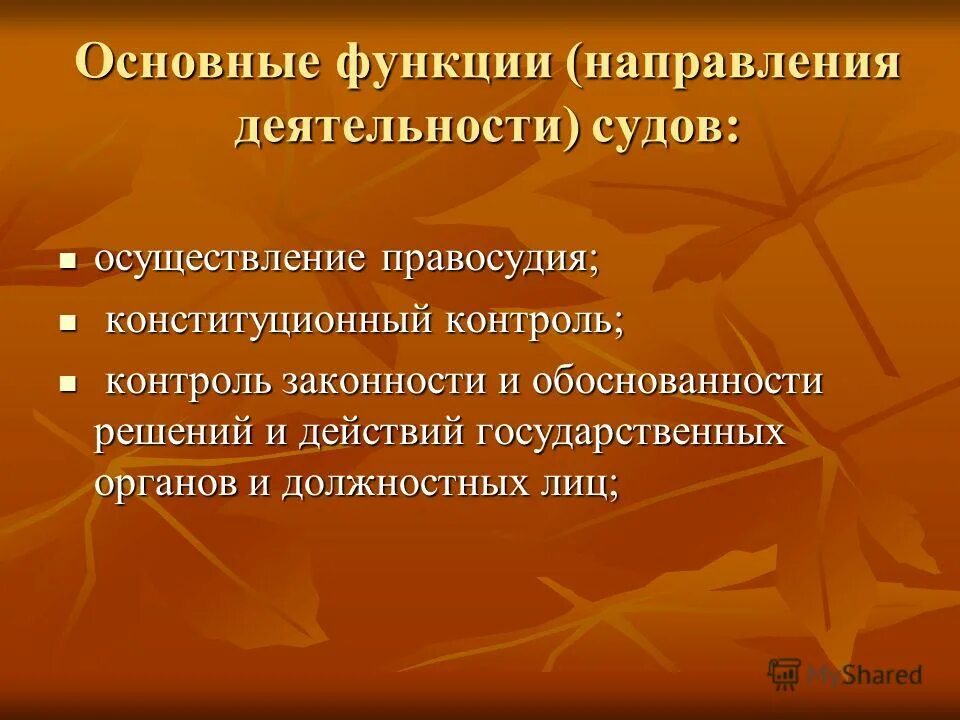 В чем состоит основная функция. Основные направления судебной деятельности. Основные функции судебной деятельности. Цель деятельности судебной системы. Основные направления деятельности суда.