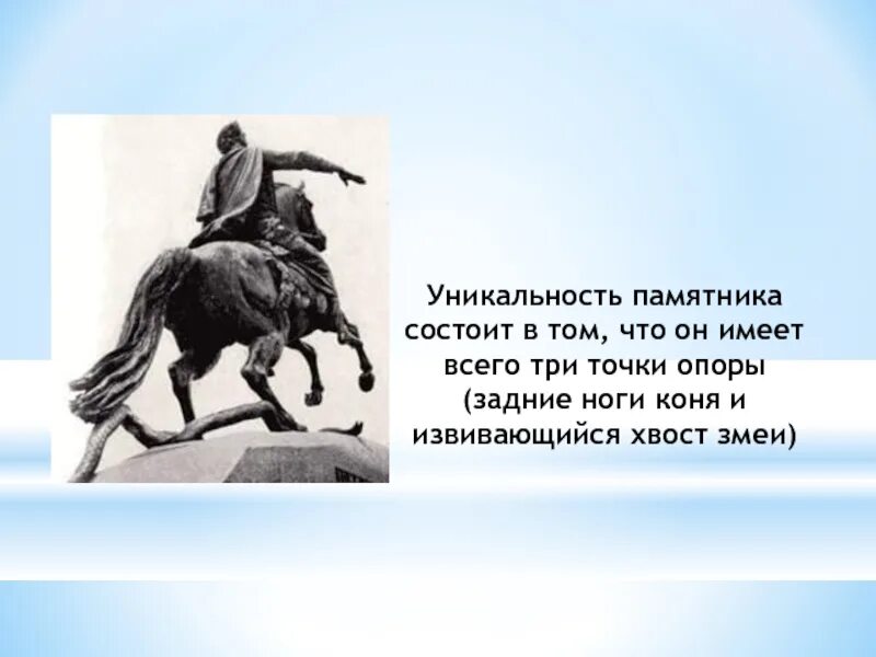 Точка опоры медного всадника. Медный всадник памятник 3 точки опоры. Змея на памятнике Петру 1 в Санкт-Петербурге. Памятник Петру 1 в Санкт-Петербурге.точки опоры. Медный всадник памятник в Санкт-Петербурге змея.